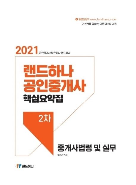 2021년 랜드하나 공인중개사 핵심요약집 2차 중개사법령 및 실무 - 황정선 지음