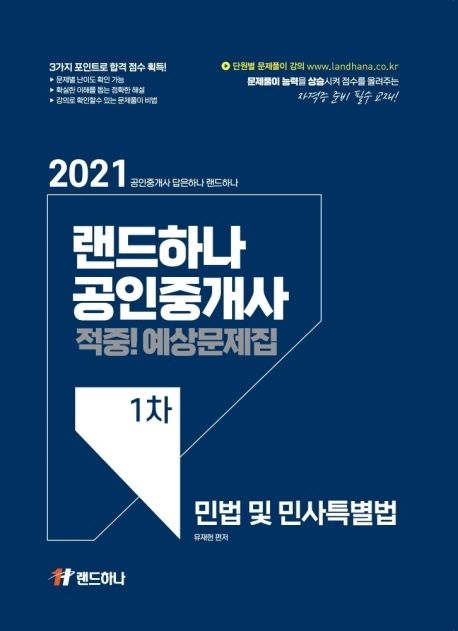 2021 랜드하나 공인중개사 적중! 예상문제집 1차 민법 및 민사특별법 - 유재헌 지음