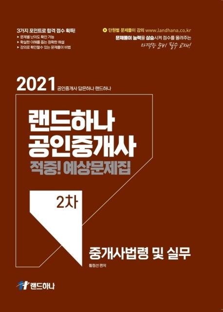 2021 랜드하나 공인중개사 적중! 예상문제집 2차 중개사법령 및 실무 - 황정선 지음