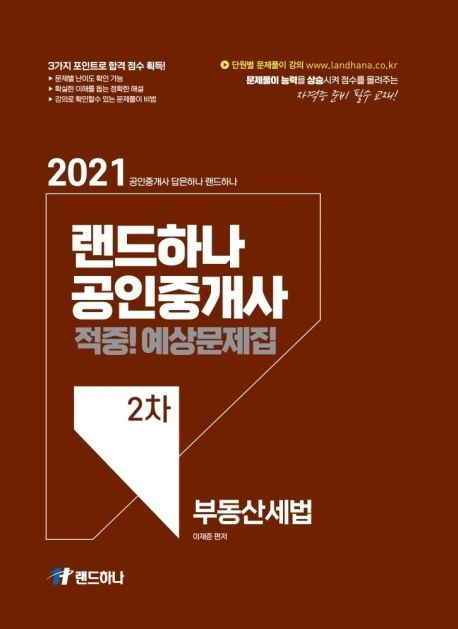 2021 랜드하나 공인중개사 적중! 예상문제집 2차 부동산세법 - 이재준 지음