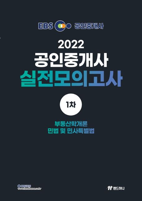 2022년 EBS 공인중개사 랜드하나 실전 모의고사 1차+2차 - 진창환 지음