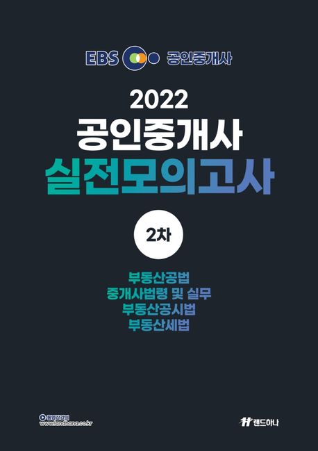 2022년 EBS 공인중개사 랜드하나 실전 모의고사 2차 - 진창환 지음