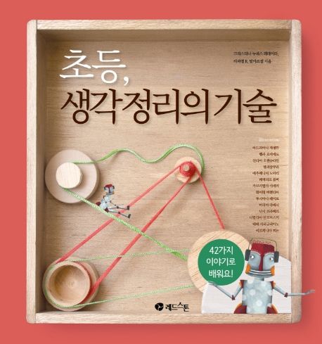 초등, 생각정리의 기술 - 크리스티나 누녜스 페레이라|라파엘 R. 발카르셀 지음