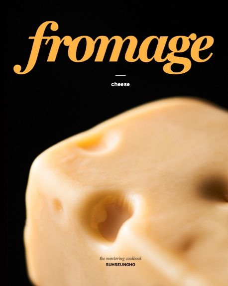 치즈(Fromage) - 서승호 지음