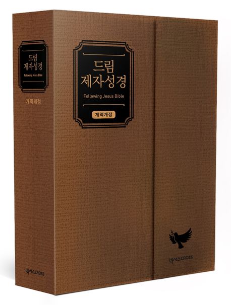 드림 제자성경(브라운/중단본/색인/무지퍼/자석덮개형) - 크로스웨이 ESV 바이블 편찬팀 지음