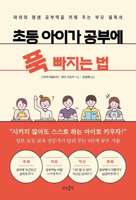 초등 아이가 공부에 푹 빠지는 법 - 기쿠치 히로타다|하타 가즈키 지음