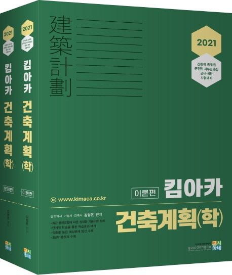 킴아카 건축계획(학) 세트(2021) - 김형돈 지음