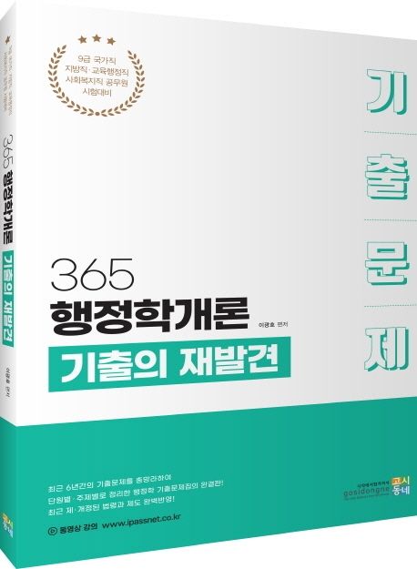 365 행정학개론 기출의 재발견 기출문제 - 이광호 지음