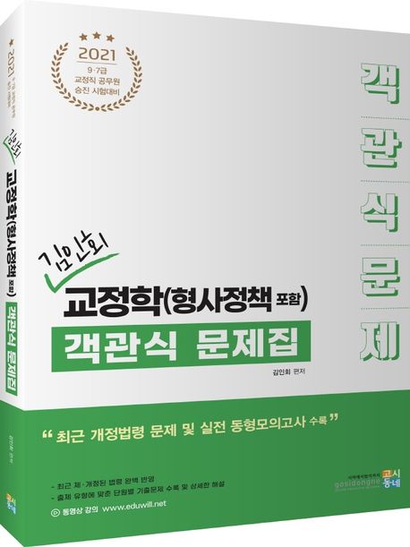 교정학(형사정책 포함) 객관식 문제집(2021) - 김인회 지음