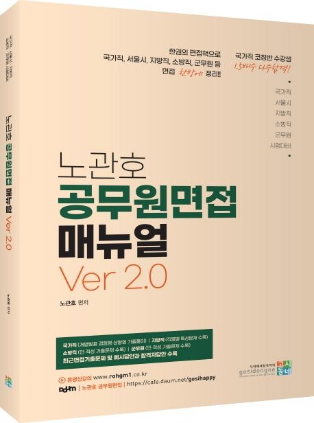 노관호 공무원면접 매뉴얼 Ver 2.0 - 노관호 지음