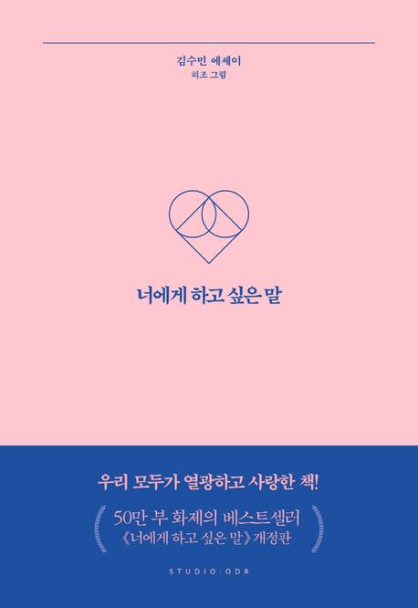 너에게 하고 싶은 말 - 김수민 지음