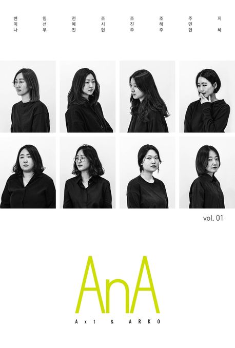 AnA Vol 1 - 변미나|임선우|전예진|조시현|조진주|조해주|주민현|지혜 지음