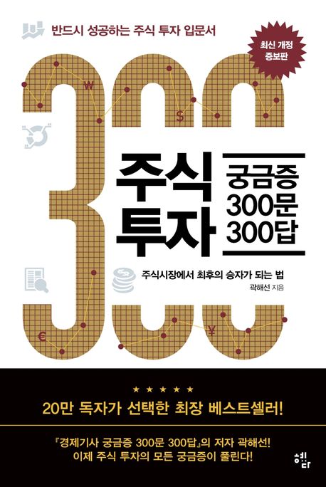 주식투자 궁금증 300문 300답 - 곽해선 지음