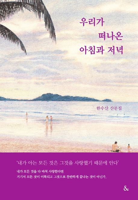 우리가 떠나온 아침과 저녁 - 한수산 지음