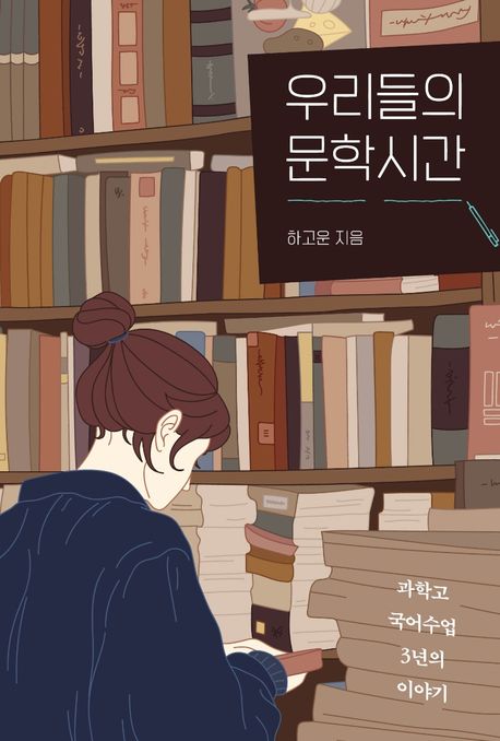 우리들의 문학시간 - 하고운 지음