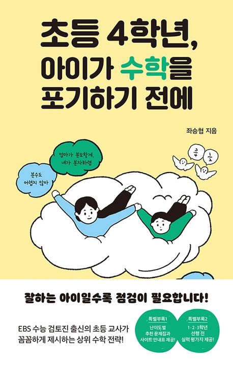 초등 4학년, 아이가 수학을 포기하기 전에 - 좌승협 지음