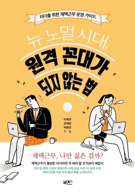 뉴 노멀 시대, 원격 꼰대가 되지 않는 법 - 이복연|강재상|박동진 지음