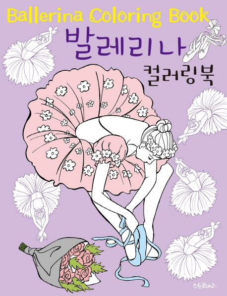 발레리나 컬러링북 - 앤 크로니머 지음