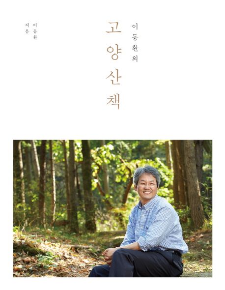 이동환의 고양산책 - 이동환 지음