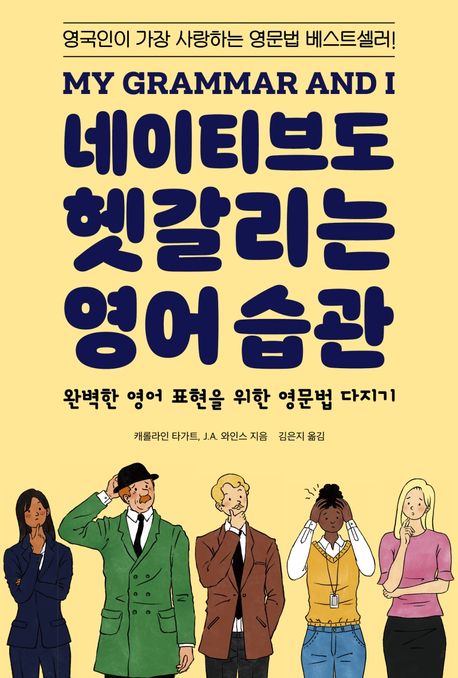 네이티브도 헷갈리는 영어 습관 - 캐롤라인 타가트|J. A. 와인스 지음