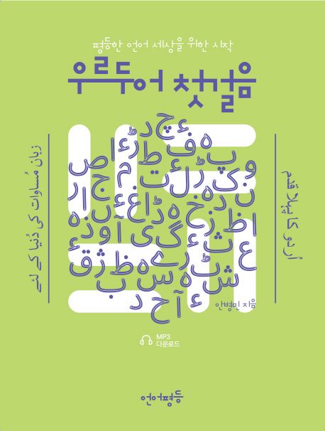 우르두어 첫걸음 - 안병민 지음