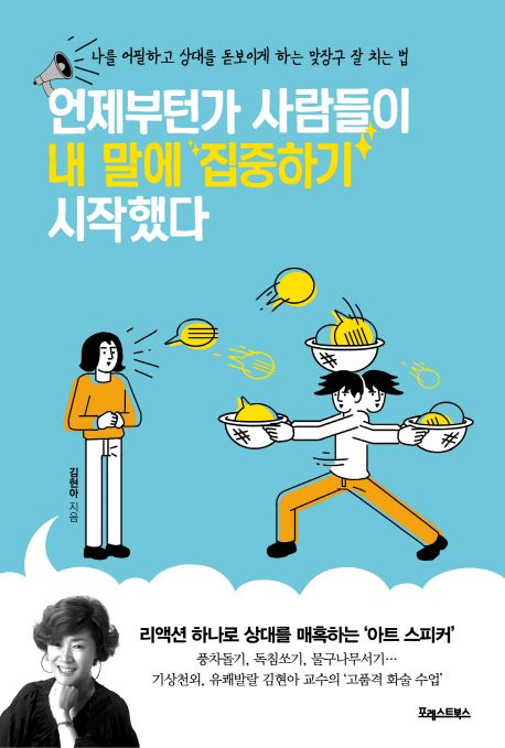 언제부턴가 사람들이 내 말에 집중하기 시작했다 - 김현아 지음