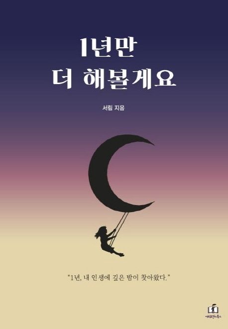 1년만 더 해볼게요 - 서림 지음