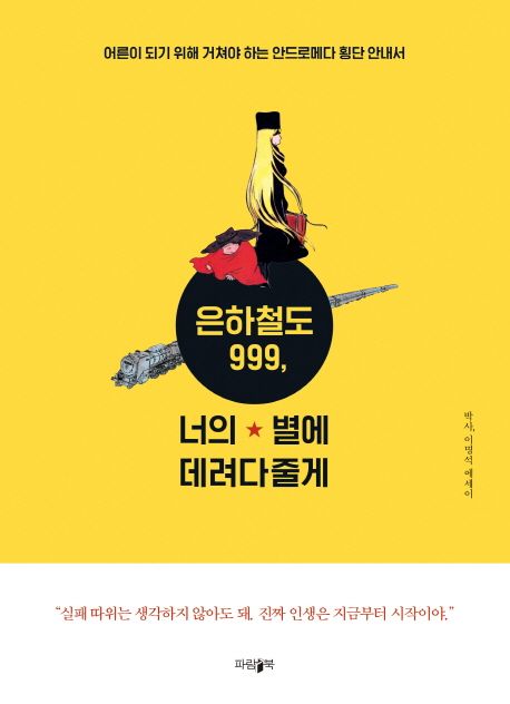 은하철도 999, 너의 별에 데려다줄게 - 박사|이명석 지음