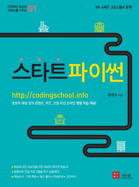 스타트 파이썬 - 황재호 지음