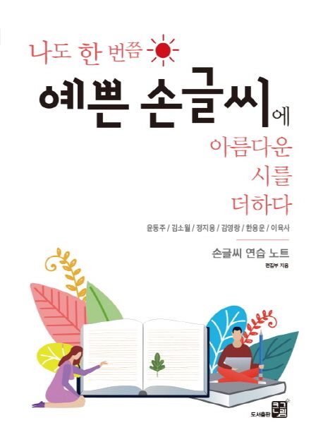 예쁜 손글씨에 아름다운 시를 더하다 - 도서출판 큰그림 편집부 지음