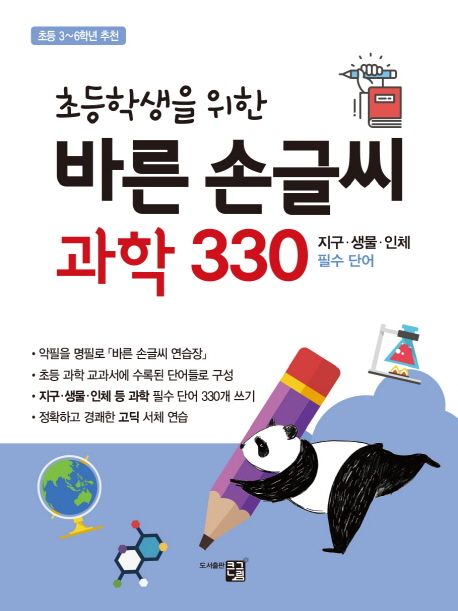 바른 손글씨 과학 330 - 큰그림 편집부 지음