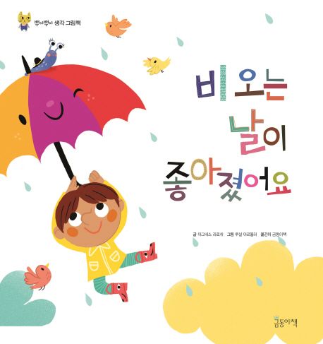 비 오는 날이 좋아졌어요 - 아그네스 라로쉬 지음