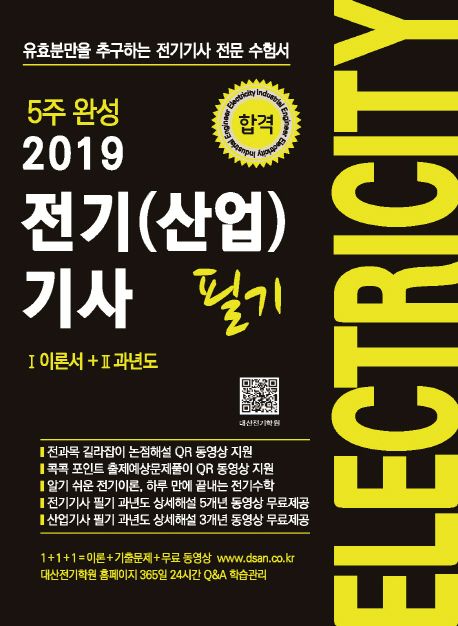 전기(산업)기사 필기(2019) - 대산전기학원 지음