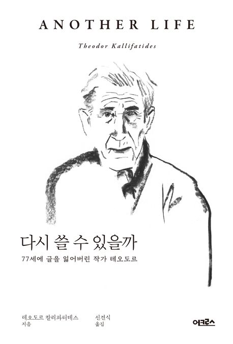 다시 쓸 수 있을까 - 테오도르 칼리파티데스 지음