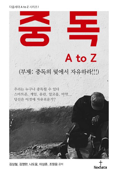 중독 A to Z - 김상철|김영한|나도움|조믿음 지음