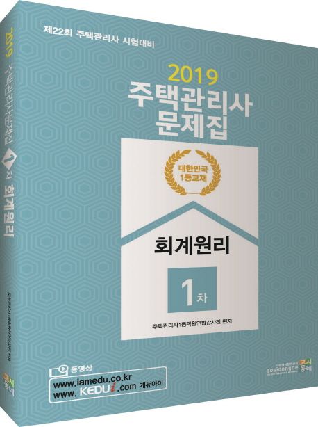 회계원리 문제집(주택관리사 1차)(2019) - 주택관리사1등학원연합강사진 지음