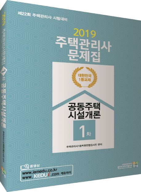 공동주택시설개론 문제집(주택관리사 1차)(2019) - 주택관리사1등학원연합강사진 지음