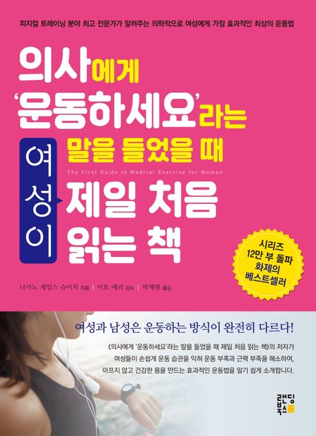 의사에게 ‘운동하세요’라는 말을 들었을 때 여성이 제일 처음 읽는 책 - 나가노 제임스 슈이치 지음