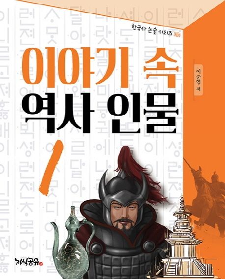 이야기 속 역사 인물 1 - 이순영 지음