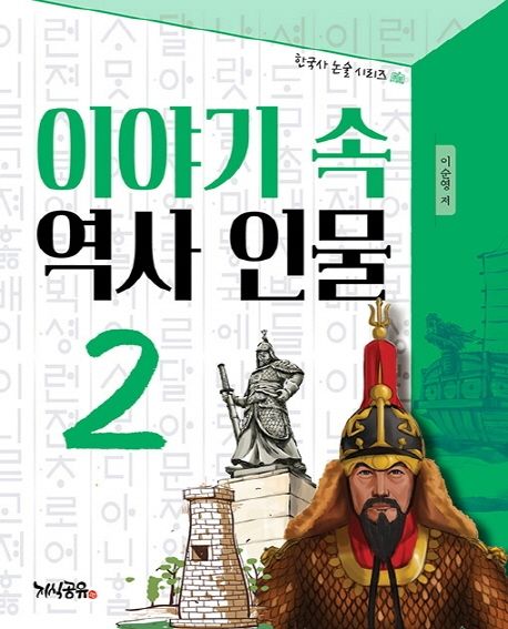 이야기 속 역사 인물 2 - 이순영 지음