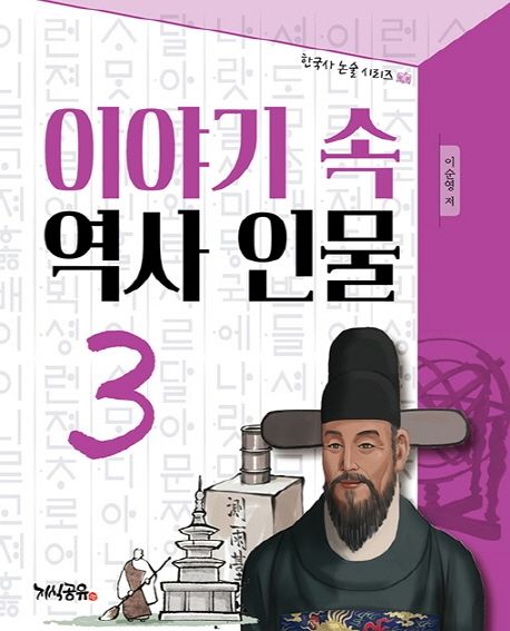 이야기 속 역사 인물 3 - 이순영 지음