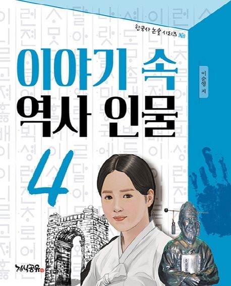 이야기 속 역사 인물 4 - 이순영 지음