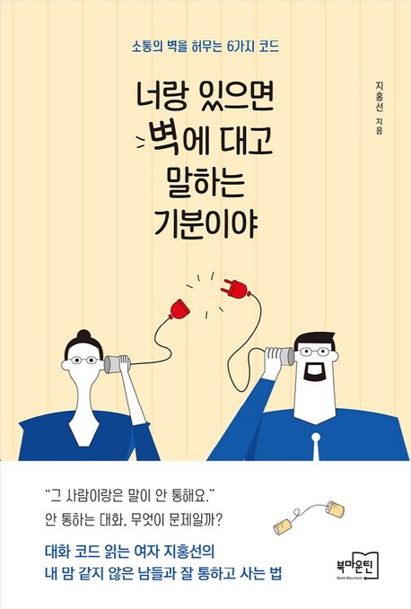 너랑 있으면 벽에 대고 말하는 기분이야 - 지홍선 지음