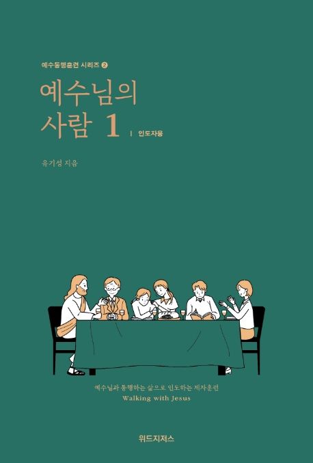 예수님의 사람 1: 인도자용 - 유기성 지음