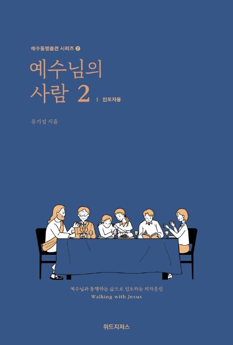 예수님의 사람 2: 인도자용 - 유기성 지음