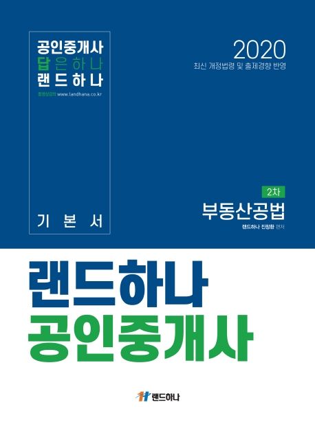 부동산공법 기본서 (공인중개사 2차)(2020) - 진창환 지음