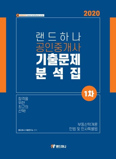 공인중개사 1차 기출문제 분석집(2020) - 이종호|유재헌 지음