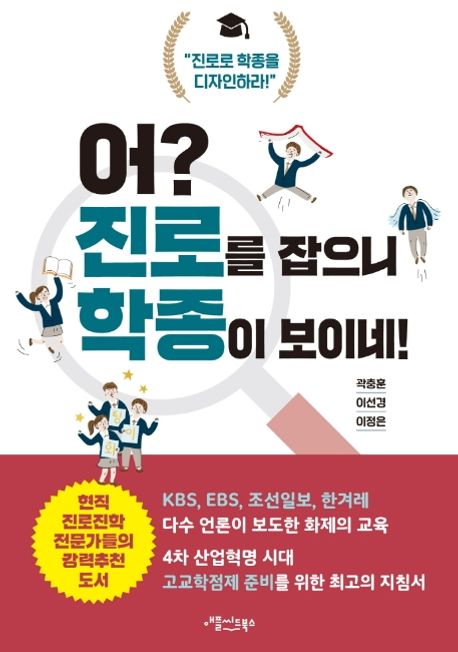 어? 진로를 잡으니 학종이 보이네! - 곽충훈|이선경|이정은 지음