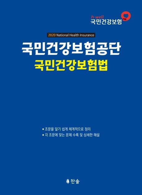 국민건강보험공단 국민건강보험법(2020) - 찬솔 지음