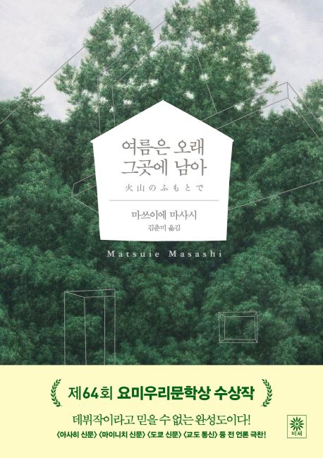 여름은 오래 그곳에 남아 - 마쓰이에 마사시 지음